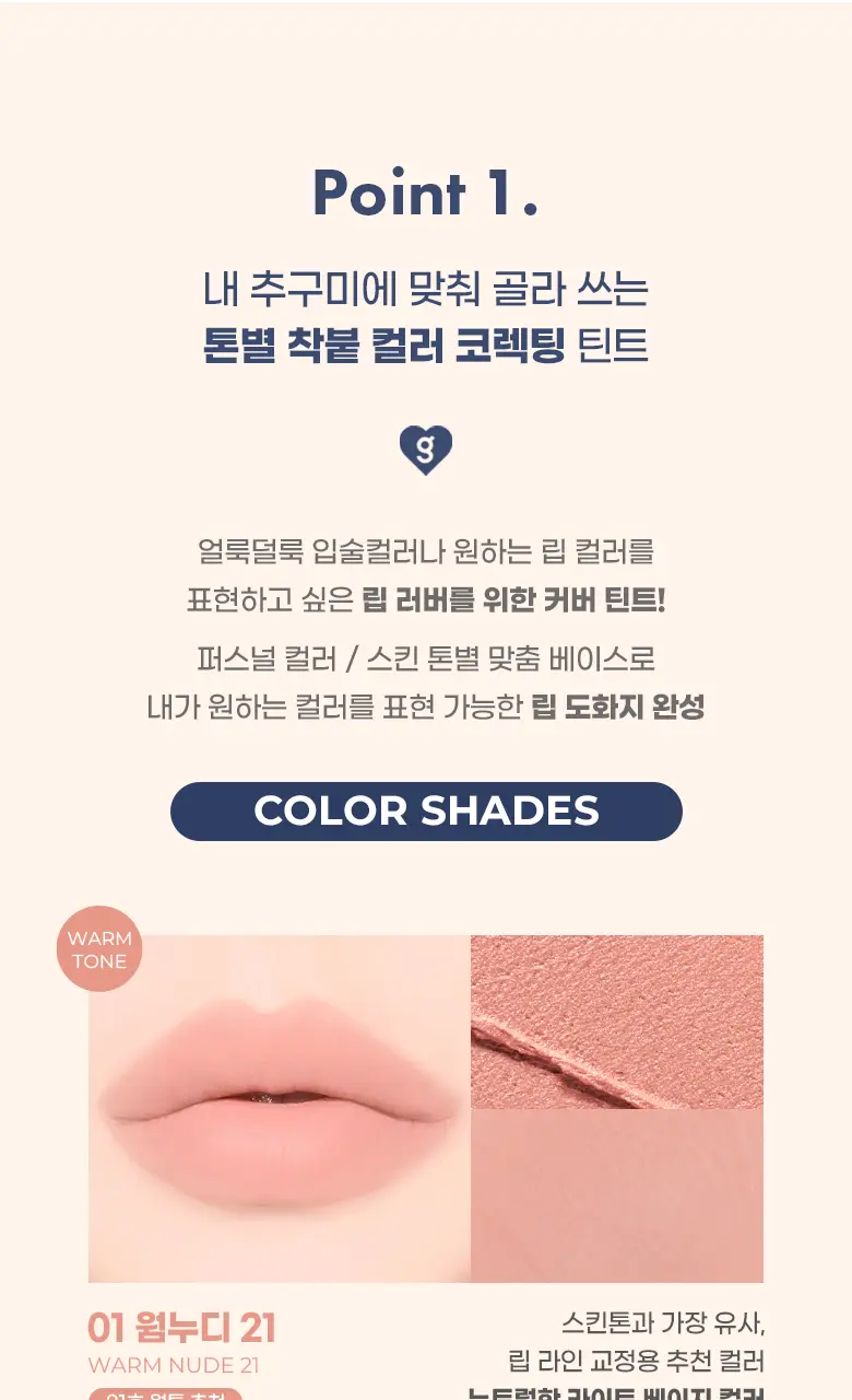 [기존 용기]컬러그램 긱 누드 컬러 커버 틴트 2COLOR 상세페이지 10